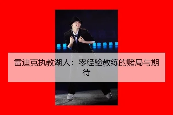 雷迪克执教湖人：零经验教练的赌局与期待