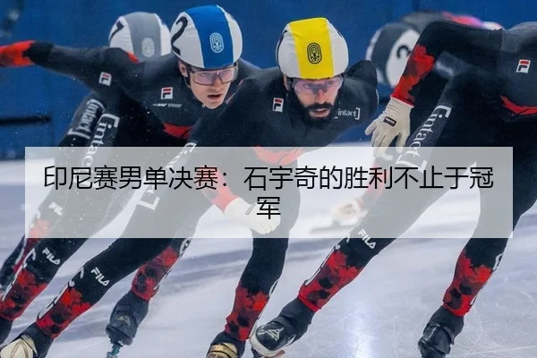印尼赛男单决赛：石宇奇的胜利不止于冠军