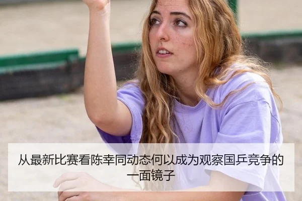 cong-zui-xin-bi-sai-kan-chen-xing-tong-dong-tai-he-yi-cheng-wei-guan-cha-guo-ping-jing-zheng-de-yi-mian-jing-zi-1-579.jpg